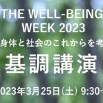THE WELL-BEING WEEK 2023 基調講演 3月25日(土) 開催