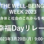 THE WELL-BEING WEEK 2023 世界幸福Dayリレー対談＜午後の部＞