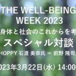 THE WELL-BEING WEEK 2023　スペシャル対談　HOPPY 石渡 美奈氏 ∞ 前野 隆司氏