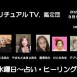 スピリチュアルTV.鑑定団　かじおかあん子