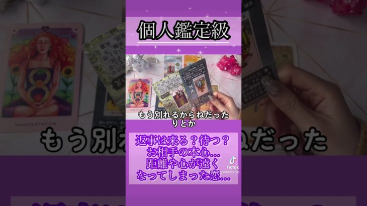 今、TikTokで話題✨#復縁 #タロット占い #恋愛 #スピリチュアル #人生相談 #TikTok