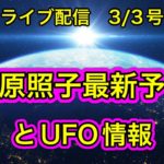 【緊急配信】松原照子最新予言とUFO情報！地震、予言、スピリチュアル、UFO  パワースポット、都市伝説…等のトーク3/3号