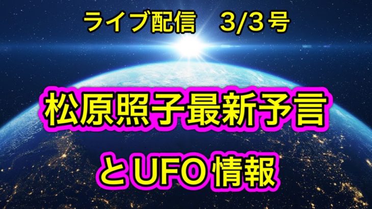 【緊急配信】松原照子最新予言とUFO情報！地震、予言、スピリチュアル、UFO  パワースポット、都市伝説…等のトーク3/3号