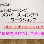 WS038ウェルビーイング メタバース・インプロワークショップ