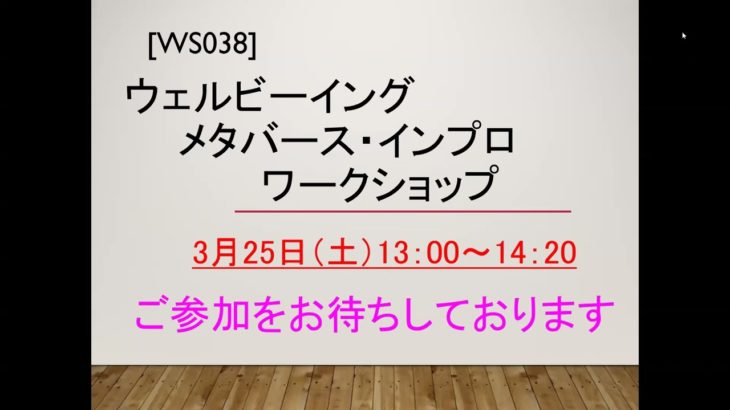 WS038ウェルビーイング メタバース・インプロワークショップ