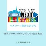 福岡市Well-being&SDGs登録制度のマスターに登録しました