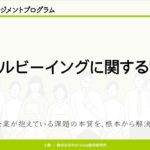 【Well-beingマネジメントプログラム】ウェルビーイングに関する常識【株式会社Well-being経営研究所】