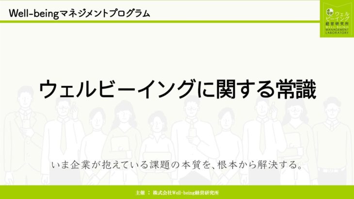 【Well-beingマネジメントプログラム】ウェルビーイングに関する常識【株式会社Well-being経営研究所】