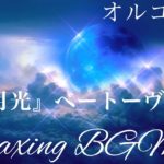 【オルゴール】リラックス＆ヒーリング音楽、疲労回復、睡眠導入bgm、瞑想、癒しの曲/ピアノソナタ第14番『月光』第1、第2楽章（ベートーヴェン）