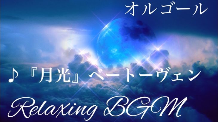 【オルゴール】リラックス＆ヒーリング音楽、疲労回復、睡眠導入bgm、瞑想、癒しの曲/ピアノソナタ第14番『月光』第1、第2楽章（ベートーヴェン）