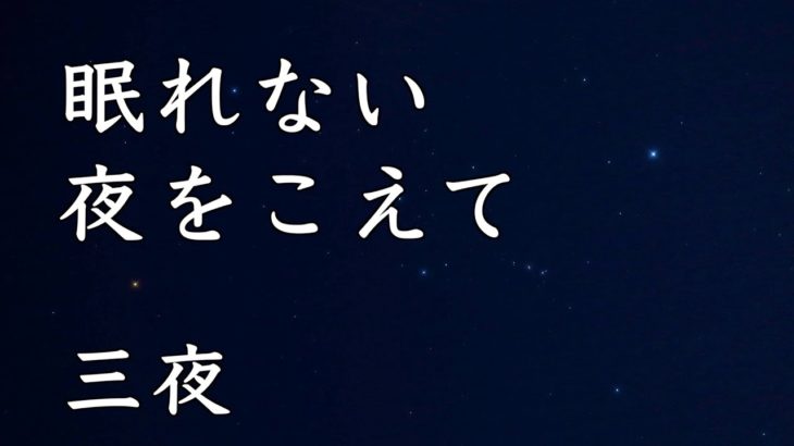【瞑想音楽】５分間。眠れない夜をこえて、三夜。（シンギングボウル倍音瞑想）眠れない時に聴く音楽。癒しの音楽。meditation music.