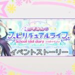 【スクフェス】μ’sイベントストーリー。のぞみんのスピリチュアルライフー東條希ー