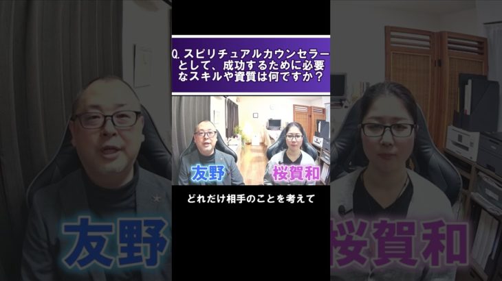 スピリチュアルカウンセラーとして、成功するために必要なスキルや資質は何ですか？#shorts #霊視経営コンサルタント #スピリチュアル #霊視 #霊能者