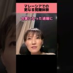 マレーシアでの更なる覚醒体験【スピリチュアル】#shorts#覚醒