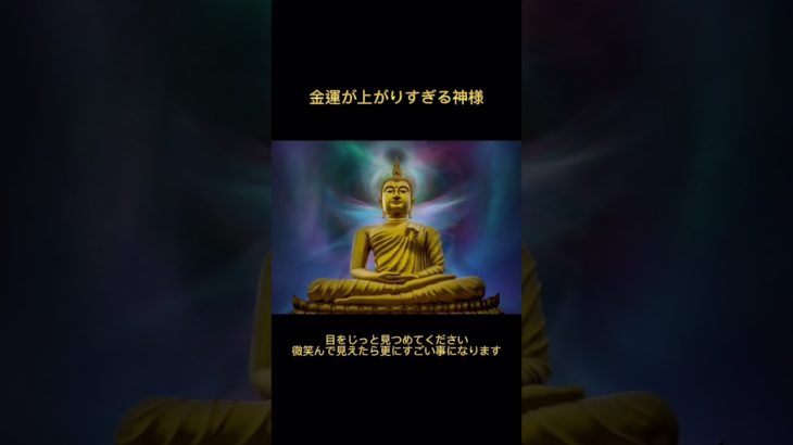 金運アップムービー　#スピリチュアル　#占い   #開運　#金運　#金運アップ    #shorts
