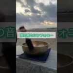 波の音とシンフォニー#singingbowl #シンギングボウル#潮騒#海岸#癒し#瞑想#メディテーション#マインドフルネス