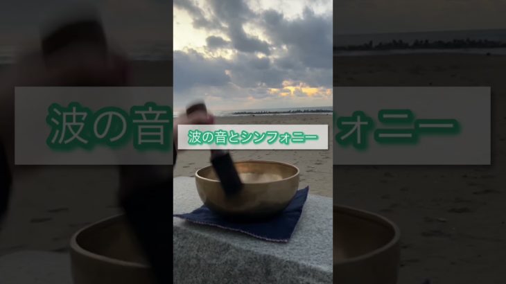 波の音とシンフォニー#singingbowl #シンギングボウル#潮騒#海岸#癒し#瞑想#メディテーション#マインドフルネス
