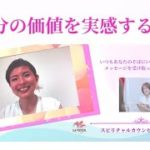【自分の価値を実感する時】 スピリチュアルカウンセリングお客様の声