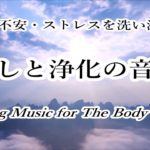 【癒しと浄化の音楽】 疲れ・不安・ストレスを洗い流すヒーリング音楽, 心身を優しく癒す音楽, 自律神経を整える音楽, リラックス音楽 α波, 水の音