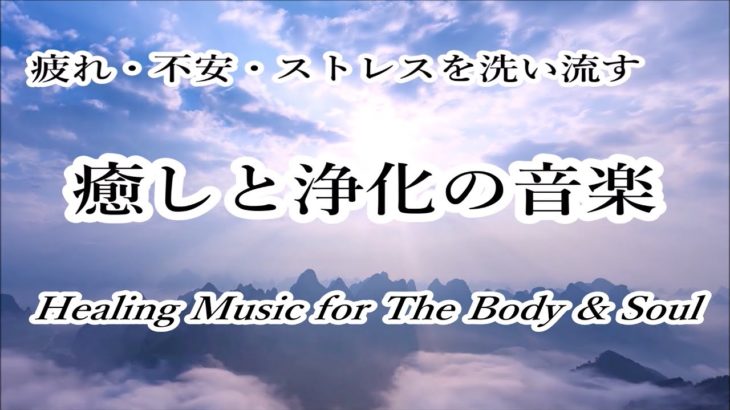 【癒しと浄化の音楽】 疲れ・不安・ストレスを洗い流すヒーリング音楽, 心身を優しく癒す音楽, 自律神経を整える音楽, リラックス音楽 α波, 水の音