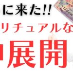 ついに来た‼️😆🙌スピリチュアルな物凄い神展開‼️🌈人生が変わるリーディング✨占い✨潜在意識✨