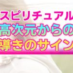 【スピリチュアル】高次元に守られている時のサイン。不思議な偶然の中に隠された確かな導き