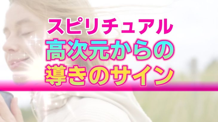 【スピリチュアル】高次元に守られている時のサイン。不思議な偶然の中に隠された確かな導き