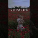 《幸運を逃す行動》#星読み #スピリチュアル #引き寄せ #占星術 #宇宙の法則 #西洋占星術