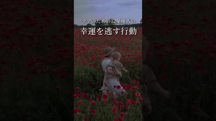 《幸運を逃す行動》#星読み #スピリチュアル #引き寄せ #占星術 #宇宙の法則 #西洋占星術