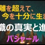 【意識の真実と進化】～分離を超えて、今を十分に生きる～ バシャール   #ワンネス  #アセンション #スピリチュアル #癒やし  #無条件の愛  #ゆるし #思いやり