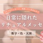 天からのメッセージに気づいて！日常に隠れたスピリチュアルメッセージ