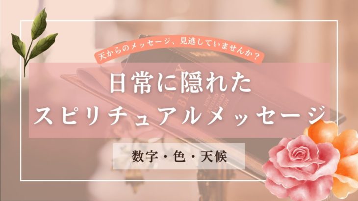 天からのメッセージに気づいて！日常に隠れたスピリチュアルメッセージ