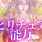 【衝撃&鳥肌😳🔮✨】あなたが持つスピリチュアル能力🪄元気が出るリーディング🌈