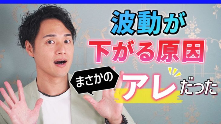 【スピリチュアル】波動が下がる根本的要因が判明【野呂田直樹】