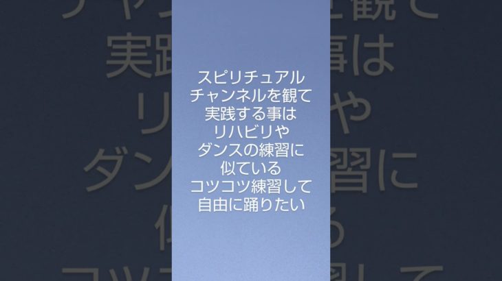 スピリチュアル実践はリハビリやダンスの練習に似ている