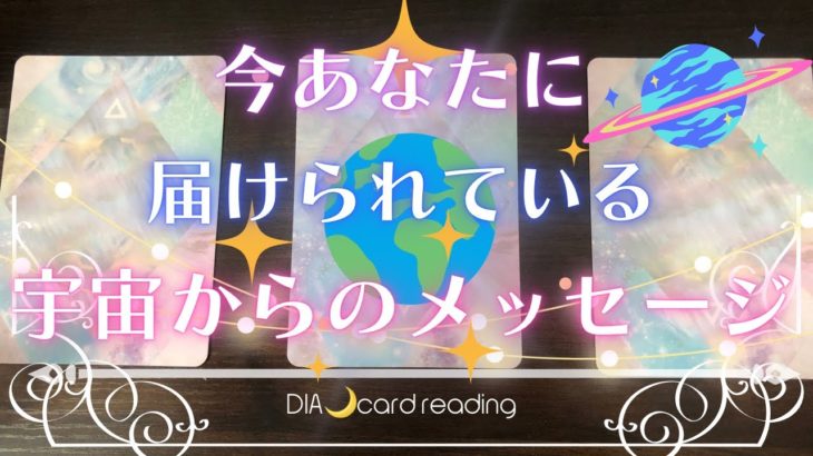 【スピリチュアル】今あなたに届けられている宇宙からのメッセージ✨オラクルカードリーディング