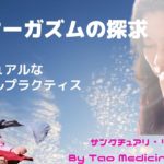 谷のオーガズムの探求〜スピリチュアルなセクシャルプラクティス