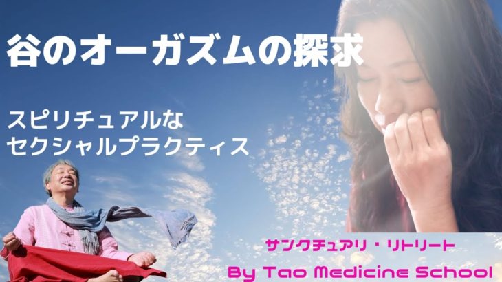 谷のオーガズムの探求〜スピリチュアルなセクシャルプラクティス