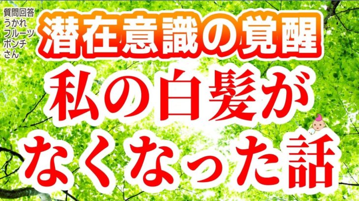 私の白髪がなくなった話[潜在意識 覚醒 ブロック解除 引き寄せの法則 統合 ワンネス 非二元 波動の法則 スピリチュアル 書き換え方 願望実現 ハイヤーセルフ パラレルワールド スターシード 運気
