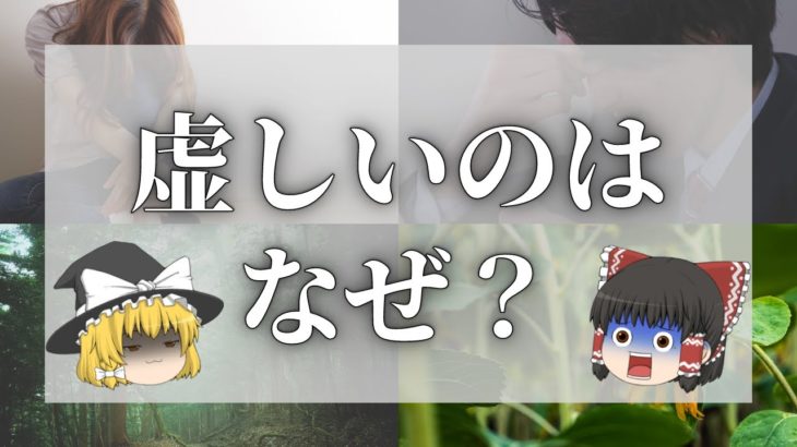 【スピリチュアル】虚しいのは魂が苦しんでいるから【ゆっくり解説】