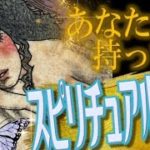 【選択肢○さんスケール大きい😆❣️】🧚✨あなたが持ってるスピリチュアル能力🌸/ルノルマンタロットオラクルカードリーディング