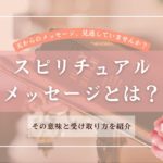 実は誰でも受け取れる！！スピリチュアルメッセージとは？その意味と受け取り方を紹介