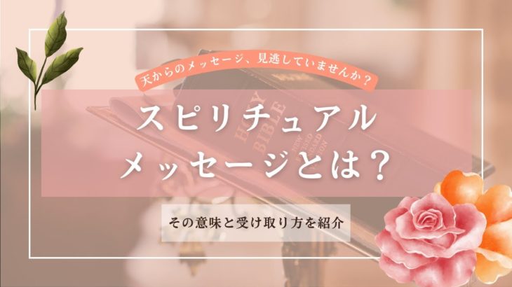 実は誰でも受け取れる！！スピリチュアルメッセージとは？その意味と受け取り方を紹介