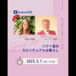 シャンティさんとのライブ対談”ハワイ島のイルカとスピリチュアルな暮らし”