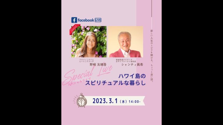 シャンティさんとのライブ対談”ハワイ島のイルカとスピリチュアルな暮らし”
