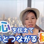 本心を伝えて相手とつながる秘訣　#本心　#スピリチュアル