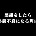 こんな感謝は今すぐやめてください！まちがった感謝は不幸を引き寄せます。