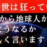 【目醒めよ人類】この狂乱から抜け出すために全人類が今すぐ知るべき真相《神人さんとの対話》