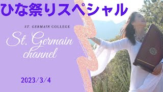 ひな祭りスペシャル セントジャーメインチャネル スペシャルライブ  スピリチュアル セドナ アセンション
