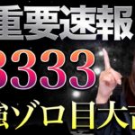 【超緊急】怖いほどお金がザクザク入る最強ゾロ目日！このチャンスを絶対見逃さないで！
